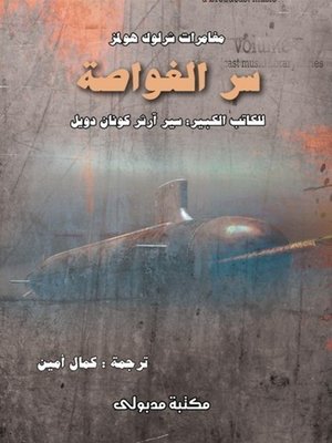 cover image of سر الغواصة